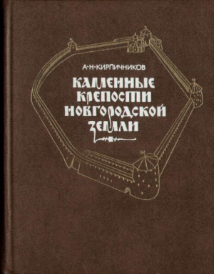 обложка книги Каменные крепости Новгородской земли - Анатолий Кирпичников