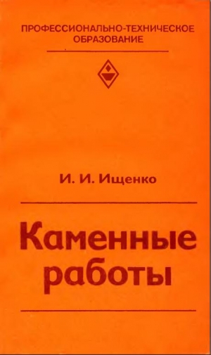 обложка книги Каменные работы - И. Ищенко