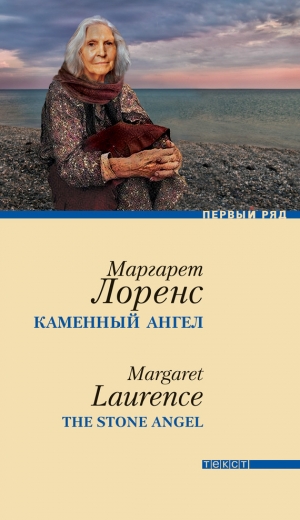 обложка книги Каменный ангел - Маргарет Лоренс