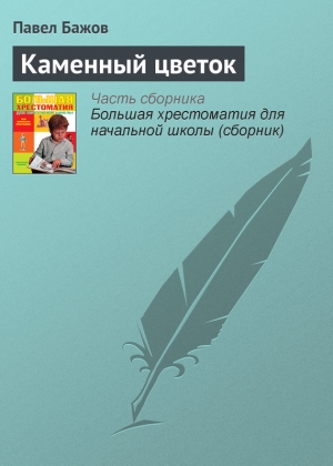 обложка книги Каменный цветок - Павел Бажов