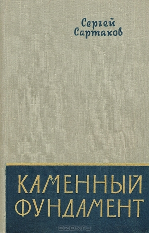 обложка книги Каменный фундамент - Сергей Сартаков
