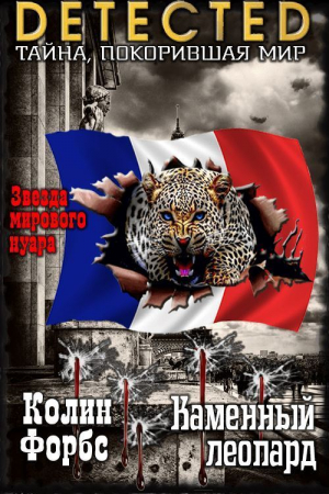 обложка книги Каменный леопард (ЛП) - Колин Форбс