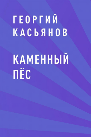 обложка книги Каменный пёс - Георгий Касьянов