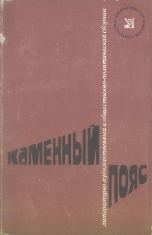 обложка книги Каменный пояс, 1974 - Илья Миксон