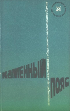 обложка книги Каменный пояс, 1976 - Станислав Гагарин