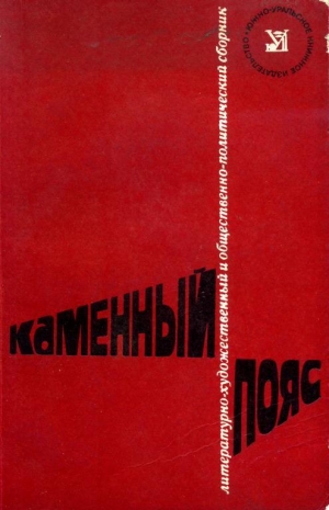 обложка книги Каменный пояс, 1977 - Юрий Никитин