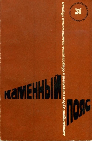 обложка книги Каменный пояс, 1978 - Лидия Преображенская