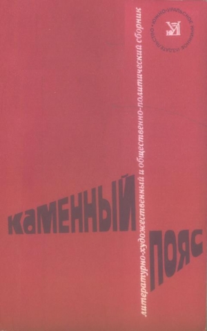 обложка книги Каменный пояс, 1979 - Валентин Катаев