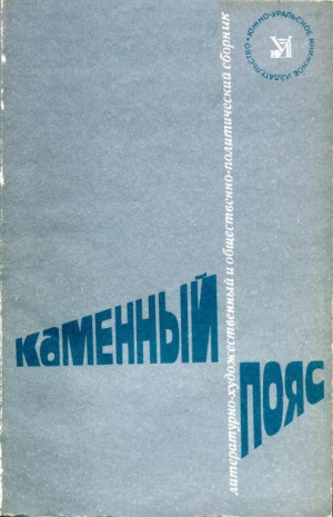 обложка книги Каменный пояс, 1981 - Алексей Горбачев