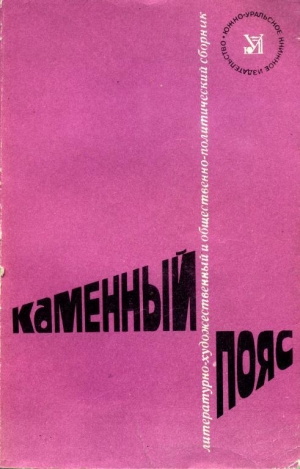 обложка книги Каменный Пояс, 1982 - Сергей Баруздин