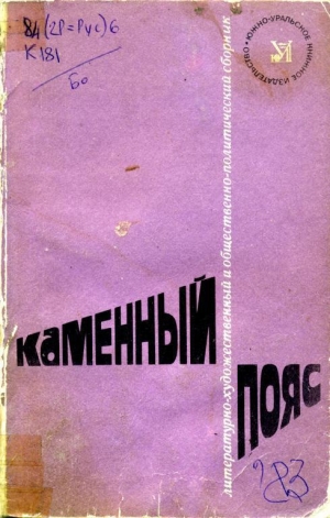 обложка книги Каменный пояс, 1983 - Алескандер Зайцев
