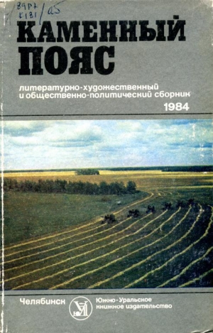 обложка книги Каменный пояс, 1984 - Евгений Замятин