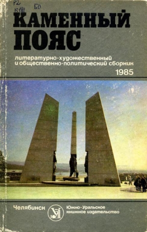 обложка книги Каменный пояс, 1985 - Александр Терентьев