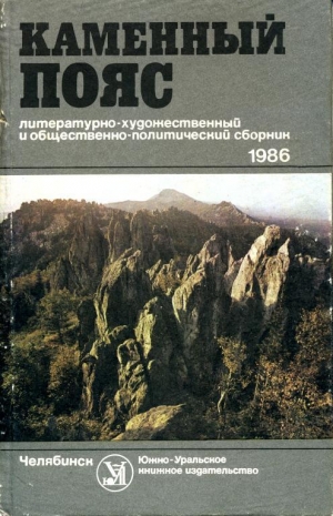 обложка книги Каменный пояс, 1986 - Сергей Журавлев