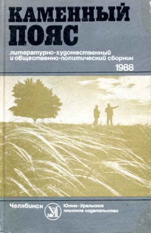 обложка книги Каменный пояс, 1988 - Лидия Преображенская