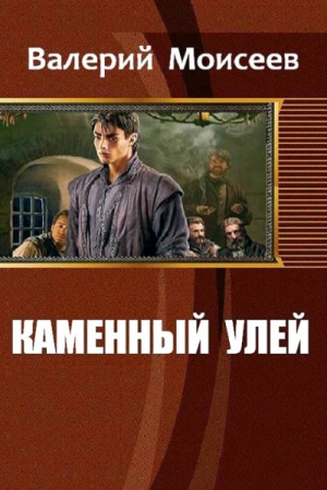 обложка книги Каменный улей (СИ) - Валерий Моисеев