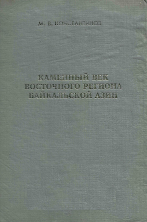 обложка книги Каменный век восточного региона Байкальской Азии - Михаил Константинов