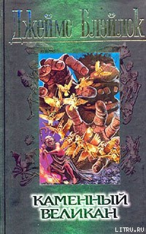 обложка книги Каменный великан - Джеймс Блэйлок
