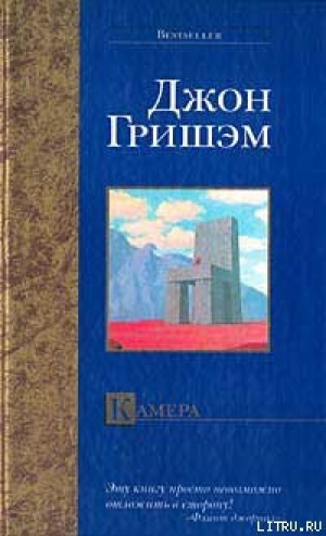 обложка книги Камера - Джон Гришем (Гришэм)