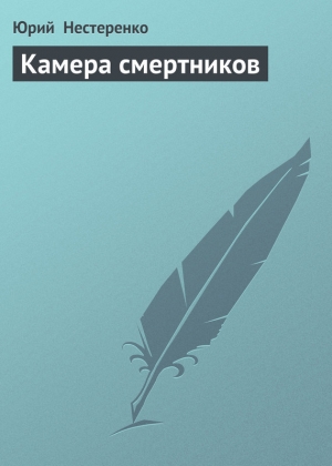 обложка книги Камера смертников - Юрий Нестеренко