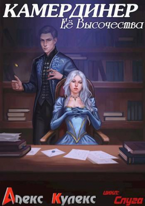 обложка книги Камердинер Ее Высочества (СИ) - Алекс Кулекс