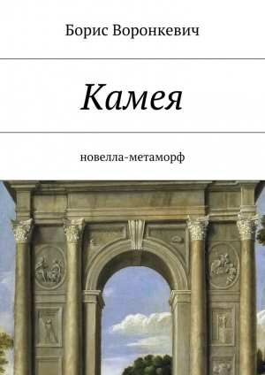 обложка книги Камея - Борис Воронкевич