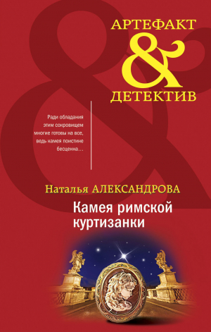 обложка книги Камея римской куртизанки - Наталья Александрова