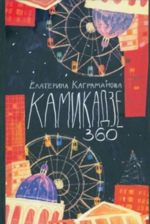 обложка книги Камикадзе 360 - Екатерина Каграманова
