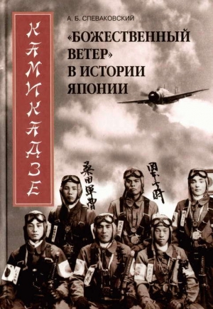 обложка книги Камикадзе. «Божественный ветер» в истории Японии - Александр Спеваковский