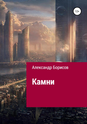обложка книги Камни - Александр Борисов