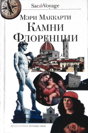 обложка книги Камни Флоренции - Мэри Маккарти