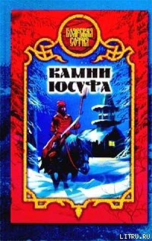 обложка книги Камни Юсуфа - Виктория Дьякова