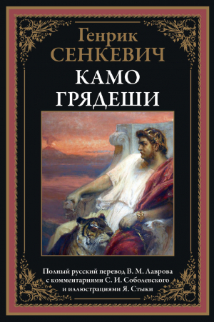 обложка книги Камо грядеши (с иллюстрациями) - Генрик Сенкевич