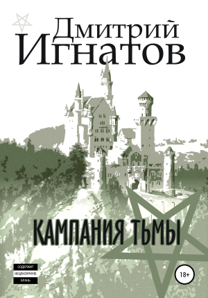 обложка книги Кампания Тьмы - Дмитрий Игнатов