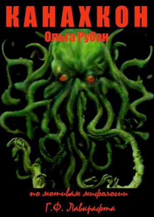 обложка книги Канахкон (СИ) - Ольга Рубан
