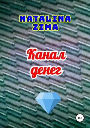 обложка книги Канал денег - Natalina Zima