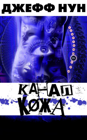 обложка книги Канал КØжа (ЛП) - Джефф Нун
