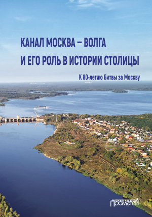 обложка книги Канал Москва – Волга и его роль в истории столицы - Коллектив авторов