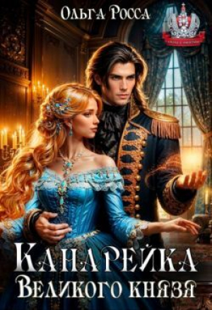 обложка книги Канарейка Великого князя (СИ) - Ольга Росса