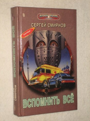 обложка книги Канарский грипп, или Вспомнить всё! (СИ) - Сергей Смирнов