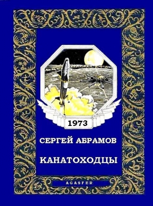 обложка книги Канатоходцы - Сергей Абрамов
