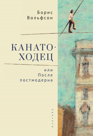 обложка книги Канатоходец, или После постмодерна - Борис Вольфсон