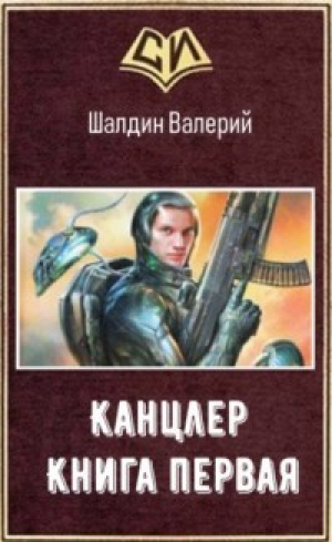 обложка книги Канцлер - 1 (СИ) - Валерий Шалдин