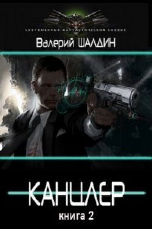 обложка книги Канцлер 2 (СИ) - Валерий Шалдин