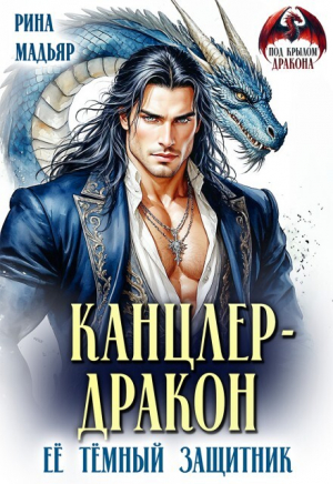 обложка книги Канцлер-дракон. Её тёмный защитник (СИ) - Рина Мадьяр