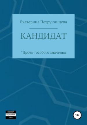 обложка книги Кандидат - Екатерина Петрунинцева