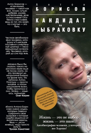 обложка книги Кандидат на выбраковку - Антон Борисов