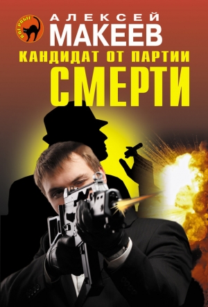 обложка книги Кандидат от партии смерти - Алексей Макеев