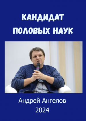 обложка книги Кандидат половых наук - Андрей Ангелов
