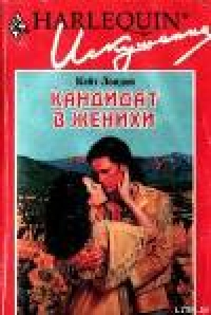 обложка книги Кандидат в женихи - Кейт Лондон (Логан)